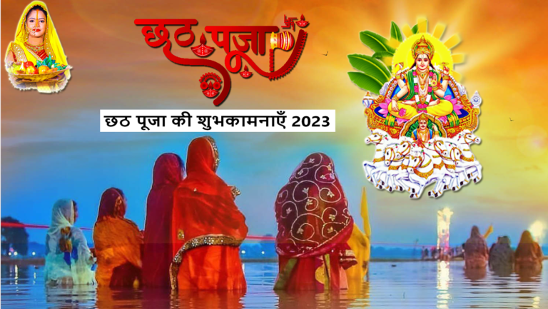 छठ पूजा 2023: