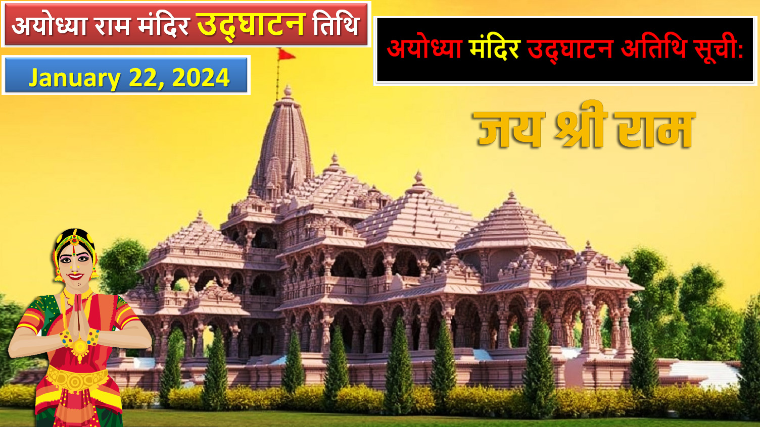 Ayodhya Ram Mandir Inauguration - राम मंदिर उद्घाटन