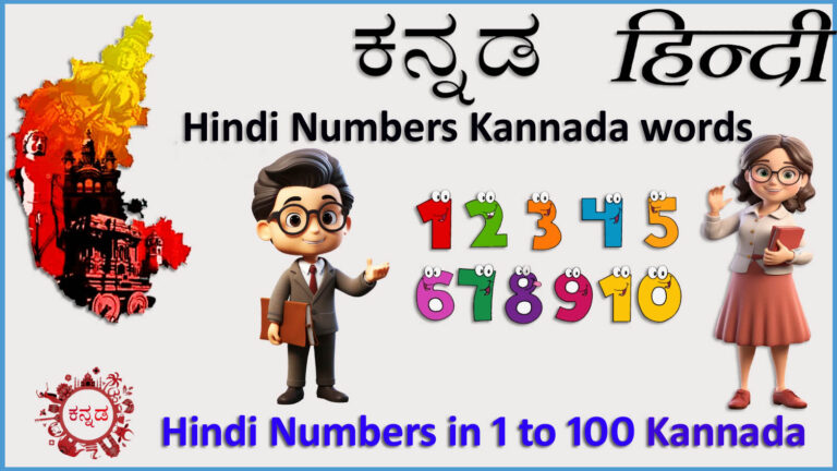 Hindi Numbers 1 to 100 in Kannada words