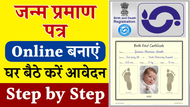 how to apply for birth certificate online: घर बैठे बनाएं नया जन्म प्रमाण पत्र, यहाँ से आवेदन करें