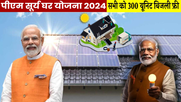 PM Surya Ghar Muft Bijli Yojana 2024 - सरकार देगी हर महीने 300 यूनिट बिजली मुफ्त